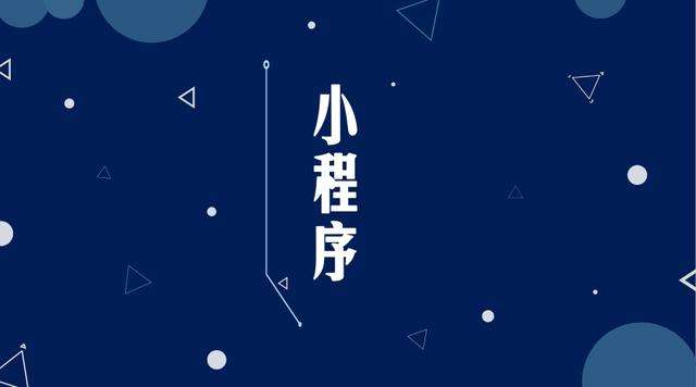 榕江微信小程序开发公司分析企业如何发挥小程序的作用